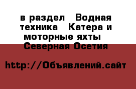  в раздел : Водная техника » Катера и моторные яхты . Северная Осетия